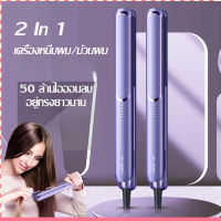 【 PengsiR】2 in 1 ที่หนีบผม ที่หนีบผมเงา เครื่องหนีบผม เครื่องรีดผม ที่หนีบผมตรง เครื่องม้วนผม ที่ม้วนผมลอน ที่ม้วนผม