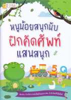 หนังสือ   หนูน้อยสนุกนับ ฝึกคัดศัพท์แสนสนุก