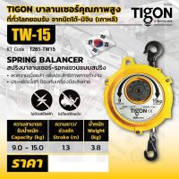 TIGON รอก รอกแขวนแบบสปริง TW-15