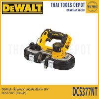 DEWALT เลื่อยสายพานมือเดียวไร้สาย 18V DCS377NT (ตัวเปล่า) รับประกันศูนย์ 3 ปี