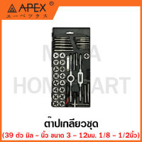 APEX ต๊าปเกลียวชุด 39 ตัว มิล ขนาด 3 - 12 มม.