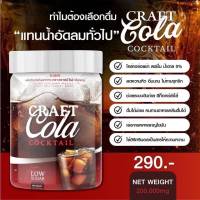 เซต 1 แถม 1   CRATAIL CRAFT COLA  ผลิตภัณฑ์เสริมอาหาร ( ตรา  คราเทล กลิ่นโคล่า )  ปริมาณ 200 กรัม