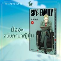 [พร้อมส่ง] ฉบับภาษาญี่ปุ่น Manga : SPY×FAMILY เล่ม 1-10 / มังงะ SPY×FAMILY / หนังสือญี่ปุ่น มังงะภาษาญี่ปุ่น