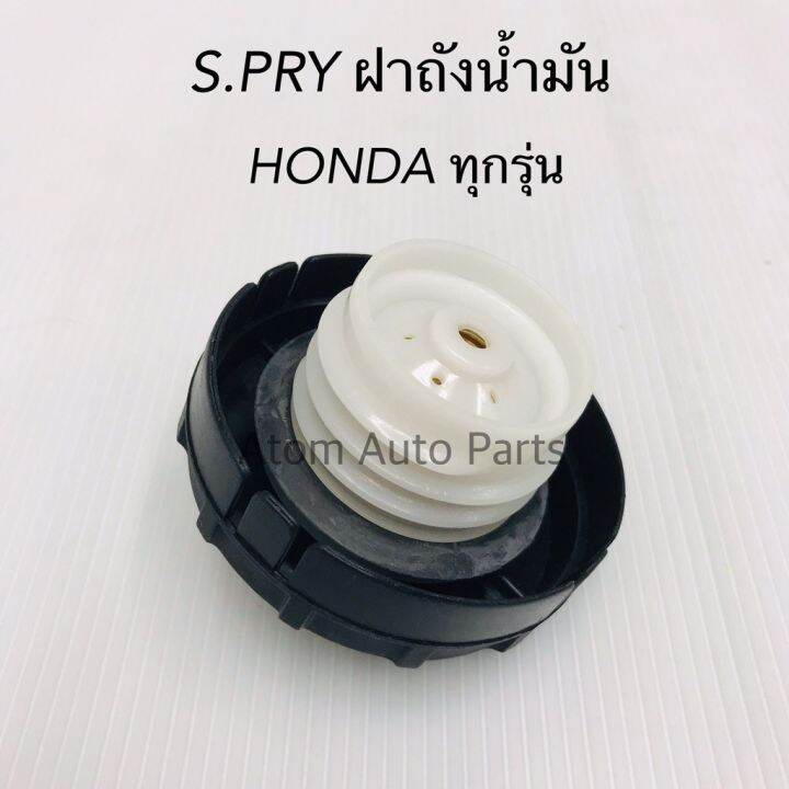 ฝาปิดถังน้ำมัน ฝาถังน้ำมัน HONDA ทุกรุ่น รหัส.HD32 ร้านพัฒนสินอะไหล่ยนต์ OEM