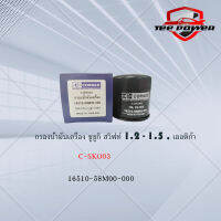 กรองน้ำมันเครื่อง ซูซูกิ สวิฟท์ 1.2 - 1.5 , เออติก้า รหัส C-SKO03