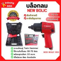 บล็อกลม ขนาด 1/2"นิ้ว NEW BOLIC รุ่น MOD BOLIC 2811 พร้อมลูกบล็อก 10 ขนาด