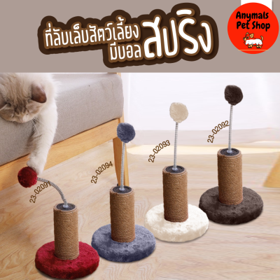 ที่ลับเล็บสัตว์เลี้ยงพร้อมบอลสปริง SIZE : 16×30 cm