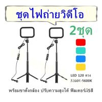 ชุดไฟถ่ายวิดีโอ LED 120 ดวง 3200K-5600K  2ชุุด/ขนาด 46cm X 15cm หรี่แสงได้ 14 ระดับ พร้อมขาตั้งกล้อง ปรับความสูงได้ ฟิลเตอร์มี5สี