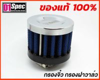 D1 Spec กรองจิ๋ว กรองฝาวาล์ว D1SPEC ของแท้100% เนื้อกรองใช้ทนนาน ล้างได้