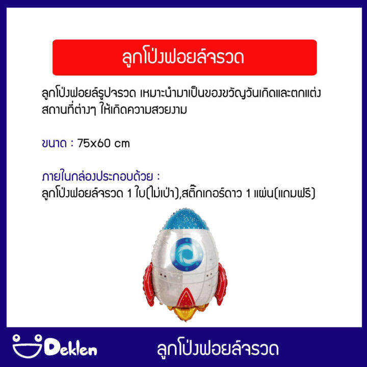 ลูกโป่งฟอยล์จรวด-ลูกโป่งวันเกิด-ของขวัญวันเกิด-ตกแต่งงานเทศกาลต่างๆ-เปลี่ยนบ้านให้เป็นอวกาศ