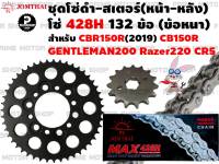 ชุดโซ่ดำ 428 สเตอร์หน้า สเตอร์หลัง Jomthai สำหรับ GPX Gentleman200 Razer220 CR5 Honda CB150R CBR150R (2019) # ชุดโซ่ โซ่ทอง โซ่ gentleman สเตอร์ อะไหล่ GTM อะไหล่แต่ง GTM200