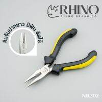 Rhino Brand คีมมินิ คีมจับปากยาว มีฟัน มีคมตัด คีมจับ คีมตัด คีมอเนกประสงค์ no.302