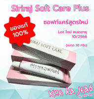 ✅(พร้อมส่งทุกวัน) ศิริราช ซอฟท์แคร์ พลัส Siriraj Soft Care Plus 30 กรัม ใช้สำหรับทารักษาผิวแห้ง