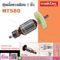 MAKTEC ทุ่นเลื่อยวงเดือน รุ่น MT580