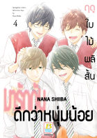 หนังสือการ์ตูนเรื่อง ฤดูใบไม้ผลิสั้น มารักกันดีกว่าหนุ่มน้อย เล่ม 4 (จบ)  การ์ตูน ญี่ปุ่น บงกช Bongkoch