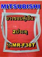 มิตซูบิชิ MITSUBISHI ขอบยางตู้เย็น  MR-F38T 2ประตู จำหน่ายทุกรุ่นทุกยี่ห้อหาไม่เจอเเจ้งทางช่องเเชทได้เลย