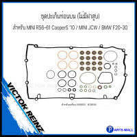 BMW , MINI ปะเก็นฝาเหล็ก ปะเก็นท่อนบน ยางฝาวาล์ว สำหรับ MINI R56-61 CooperS 10 / MINI JCW / BMW F20-30 / เครื่อง N18B16 , N13B16 : VICTOR REINZ : ประเก็นฝาสูบ ชุดยางฝาวาล์ว