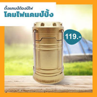 Camping lamp โคมไฟแคมป์ปิ้ง