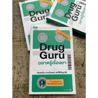 Drug Guru ฉลาดรู้เรื่องยา / C1/2-46