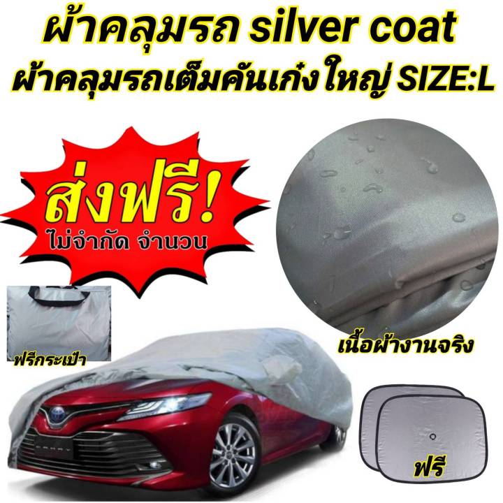 ผ้าคลุมรถซิลเวอร์โค๊ต-แบบหนา-กันuv-กันน้ำ-กันฝุ่น-เลือกไซส์ได้