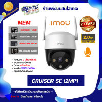 กล้องวงจรปิด IMOU รุ่น Cruiser SE ความละเอียดสูง 2 MP