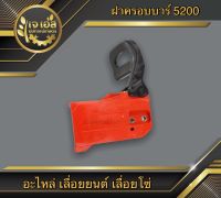 ฝาครอบบาร์ 5200