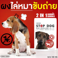 ไล่หมา ไล่สุนัขขับถ่าย STOP DOG 2 in 1 ผง/น้ำ ไล่หมา ไล่หมาขี้