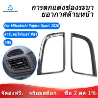 [มีสินค้า][จัดส่งฟรี]สำหรับ Mitsubishi Pajero Sport 2020 1PC คาร์บอนไฟเบอร์ ABS รถเครื่องปรับอากาศ Vent Outlet ฝาครอบรถจัดแต่งทรงผม