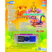 ??โปรโมชั่น? mp3 รวมบทสวดมนต์ ชุดที่ 1 เจริญพระพุทธมนต์ พาหุง USB Flash Drive ราคาถูกสุดสุดสุดสุดสุดสุดสุดสุดสุด แฟรชไดรฟ์ แฟลชไดรฟ์โลหะ แฟลชไดรฟ์ความเร็วสูง แฟลชไดรฟ์สำหรับโทรศัพท์