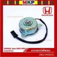 ***ราคาพิเศษ***มอเตอร์พัดลมหม้อน้ำ/แอร์ Honda City,HR-V 2014-2018, (ฝั่งคนขับ) ตัวหมุนซ้าย รับประกัน 1 เดือน