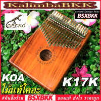 GECKO K17K Kalimba 17 Key Acacia KOA ของแท้ ราคาถูก พร้อมส่ง คาลิมบา 17 คีย์ ไม้อะเคเซีย ไม้โคอะ BSXBKK KalimbaBKK