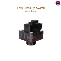 Low Pressure Switch 2 ขา