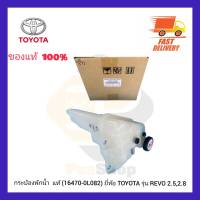 กระป๋องพักน้ำ  แท้ (16470-0L082) ยี่ห้อ TOYOTA รุ่น REVO 2.5,2.8 ผู้ผลิต DENSO