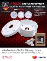 กล่องยึดกล้องวงจรปิด กันน้ำได้Plastic  Water-Proof Junction Box ASP-012(P)ยี่ห้อ APOLLO