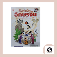 หนังสือ ต้นกำเนิดอักษรจีน เปิดโลกอักษรมหัศจรรย์ที่อ่านสนุกกว่าที่ใด 152 หน้า วิภา ลู่โรจน์เรือง แปล