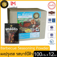 ผึ้งหลวง ผงปรุงรส รสบาร์บีคิว 100 กรัม x 12 ซอง สะอาด ปลอดภัย PHUENGLUANG Barbecue Seasoning Powder 100 g x 12 bags clean, safe