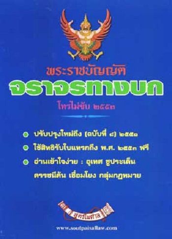 พระราชบัญญัติจราจรทางบก โทรไม่ขับ ปรับปรุงใหม่ ถึงฉบับที่ 10 พ.ศ.2557