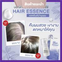 Hair Essence แฮร์เอสเซ้นส์ เร่งผมยาว บำรุงผมเสีย ลดผมร่วง ผมบาง  30 ml.  (1 ขวด)