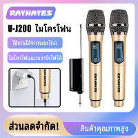 【ร้านค้าในพื้นที่】RAYHAYES U-J200 ไมโครโฟนไร้สาย 2 ไมโครโฟนแบบใช้มือถือ 50M ระยะทางรับ UHF FM Cyclic ชาร์จไม่มีการรบกวน KTV เวทีวงดนตรีป