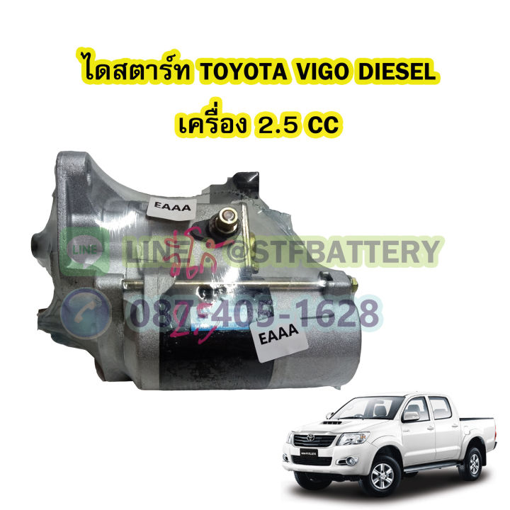 ไดสตาร์ทบิ้ว-starter-built-รถยนต์โตโยต้า-วีโก้-ดีเซล-toyota-vigo-diesel-เครื่อง-2-5-cc-10t-12v