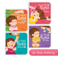 ปิงปิง ชุด Stop bullying หนังสือเด็ก นิทานเด็ก นิทาน EF นิทานภาพ นิทานก่อนนอน นิทานคํากลอน นิทานภาษาไทย นิทาน หนังสือEF หนังสือแม่และเด็ก