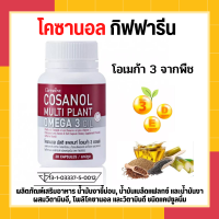 กิฟฟารีน #โพลิโคซานอล #น้ำมันงาขี้ม่อน #น้ำมันเมล็ดแฟลกซ์ และ #น้ำมันงา ผสมวิตามินอี และวิตามินดี Cosanol Multi Plant Omega 3 Oil