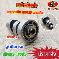 เเกนราวลิ้น MIO125 เเคมเดิม เเคม มีโอ125 ใส่ลูกเดิม พร้อมลูกปืน  ใส่ลูกเดิม พร้อมส่ง