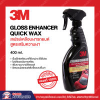 3M สเปรย์เคลือบเงารถยนต์ สูตรเสริมความเงา Gloss Enhancer Quick Wax 400มล