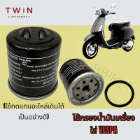 ไส้กรองน้ำมันเครื่อง กรองน้ำมันเครื่อง เวสป้า , VESPA ,PIAGIO