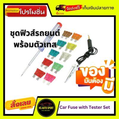 ชุดฟิวส์ สำหรับรถยนต์ รถมอเตอร์ไซต์ แถมชุดทดสอบฟรี⚡Car Fuse with Tester Set ของมันต้องมีติดบ้านติดรถ 1ชุด