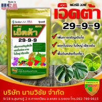 ปุ๋ยเคมี สูตร 29-9-9 เอ็ดต้า ปุ๋ยเกล็ดสเปรย์ดราย ละลายเร็ว ฟื้นต้นหลังเก็บเกี่ยว แตกใบอ่อน ใบใหญ่  สินค้านำเข้าจาก USA ขนาด 1 กิโลกรัม