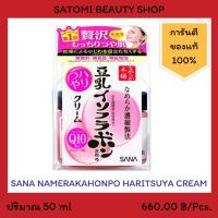 SANA NAMERAKAHONPO HARITSUYA CREAM ครีมบำรุงผิวหน้า ซาน่า นาเมรากะโฮมโปะ ฮาริสซูยะ ครีม 50 กรัม