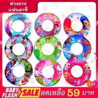 FLASH SALE!!ห่วงยางเด็ก แฟนตาซี ห่วงยางเป่าลมลายการ์ตูน ลายเเฟนตาซีสวยๆ