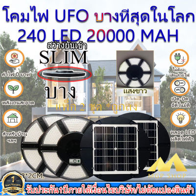 ไฟโซล่าเซลล์ SOLAR CELL SUPER UFO 240LED SLIM/บาง 6 ทิศทาง 360 องศา แสงขาว ไฟสนาม UFO ไม่รวมเสา พลังงานแสงอาทิตย์ ไฟถนน SolarStreet SMD LED 240 ดวง(โปรโมชั่น แพ็ค2ชุด)